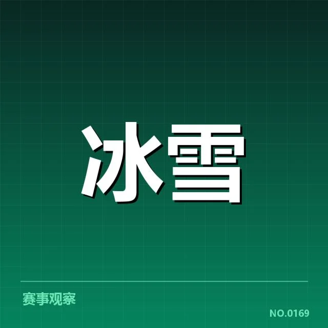 冰上项目赛季综述：背后哪些因素影响着运动员表现与比赛格局