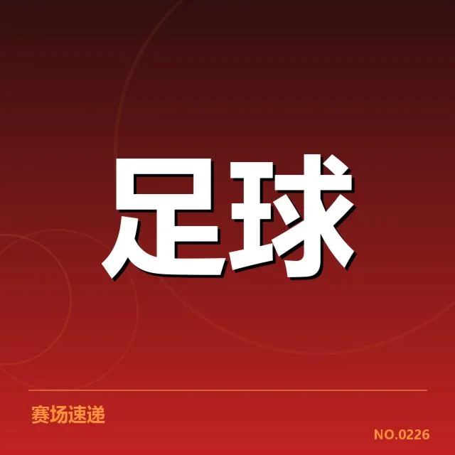青训体系改造成效背后，青少年培养机制是否实现质的飞跃