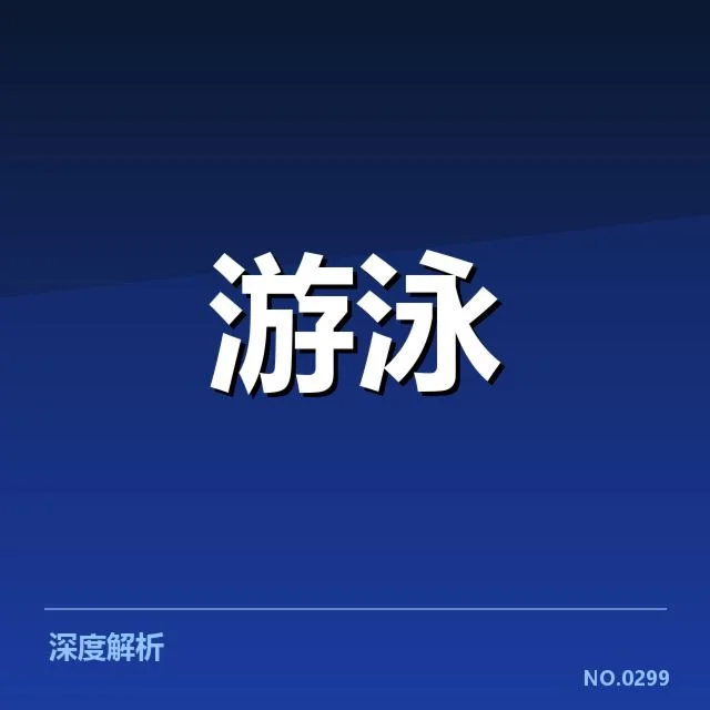 短池世界杯技术细节：比赛中快速转身与浮力控制的疑问