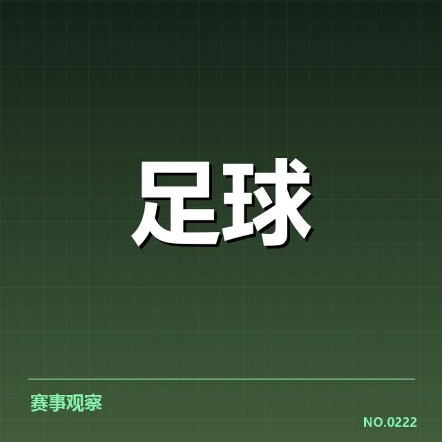 欧冠伤病名单揭示南征北战的隐患与变化