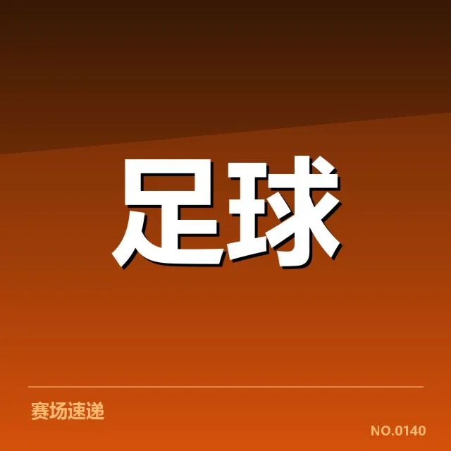 西班牙国王杯历史交锋：球队战术变化