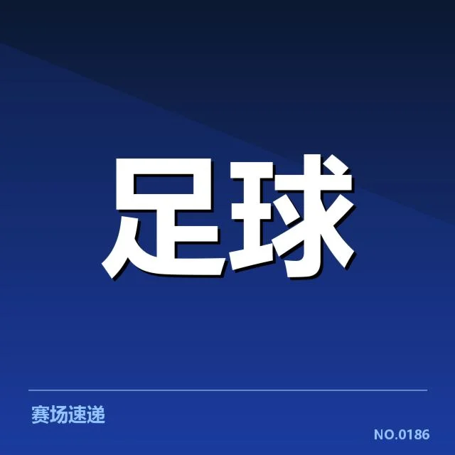 已公开的中超俱乐部财政数据和赛程动态